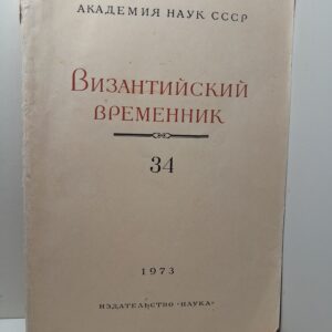 Византийский временник. ТОМ 34