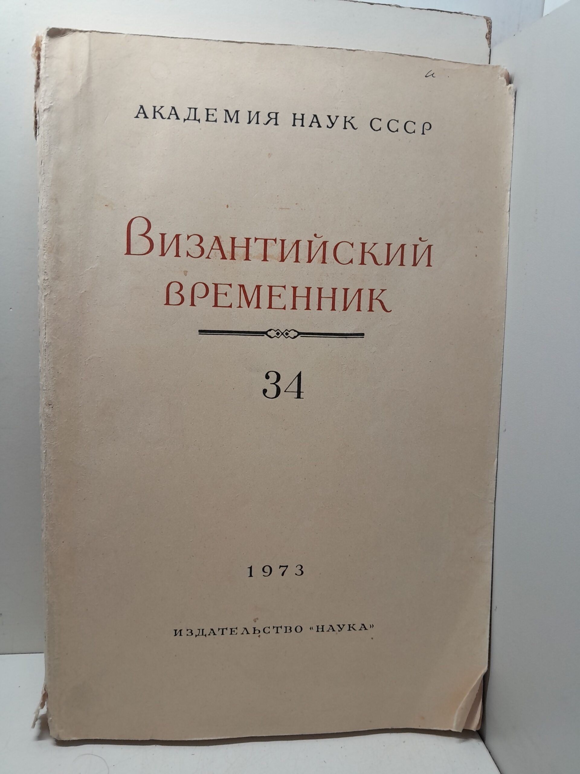 Византийский временник. ТОМ 34