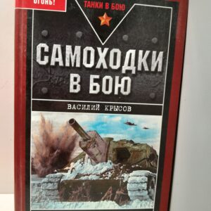 Крысов Василий / Самоходки в бою. Батарея, огонь!