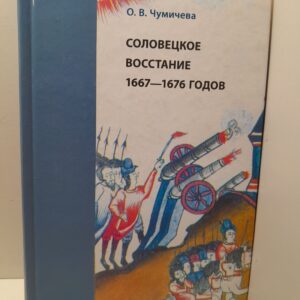 Соловецкое восстание 1667-1676 годов / Чумичева Ольга