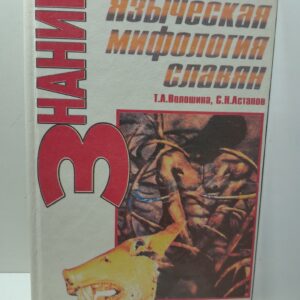 Языческая мифология славян / Астапов Сергей, Волошина Т. О.