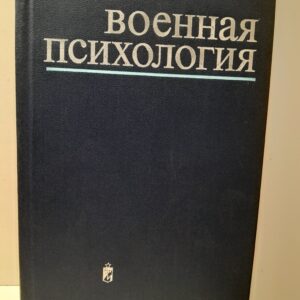 Военная психология / В.В. Шеляга, А.Д. Глоточкина, К.К. Платонова