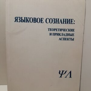 Языковое сознание: теоретические и прикладные аспекты
