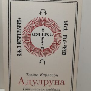 Адулруна. Готическая каббала / Карлссон Томас