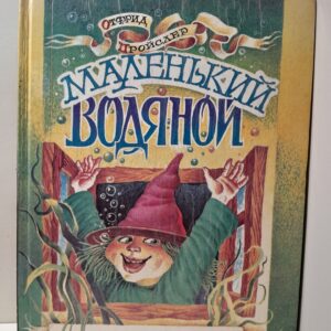 Маленький Водяной / Отфрид Пройслер