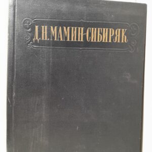 Д.Н. Мамин-Сибиряк / Избранные сочинения