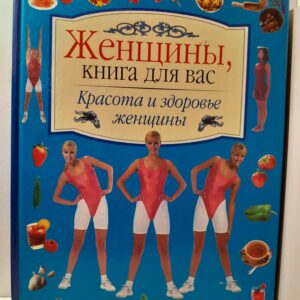 Красота и здоровье женщины