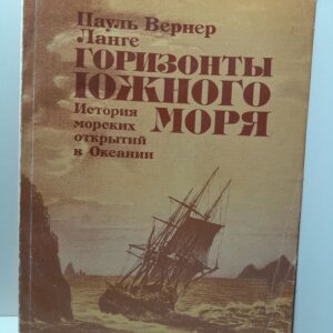 Ланге Пауль Вернер / Горизонты Южного моря: История морских открытий в Океании