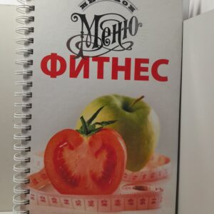 Фитнес. Миллион меню / А.В. Арсланова