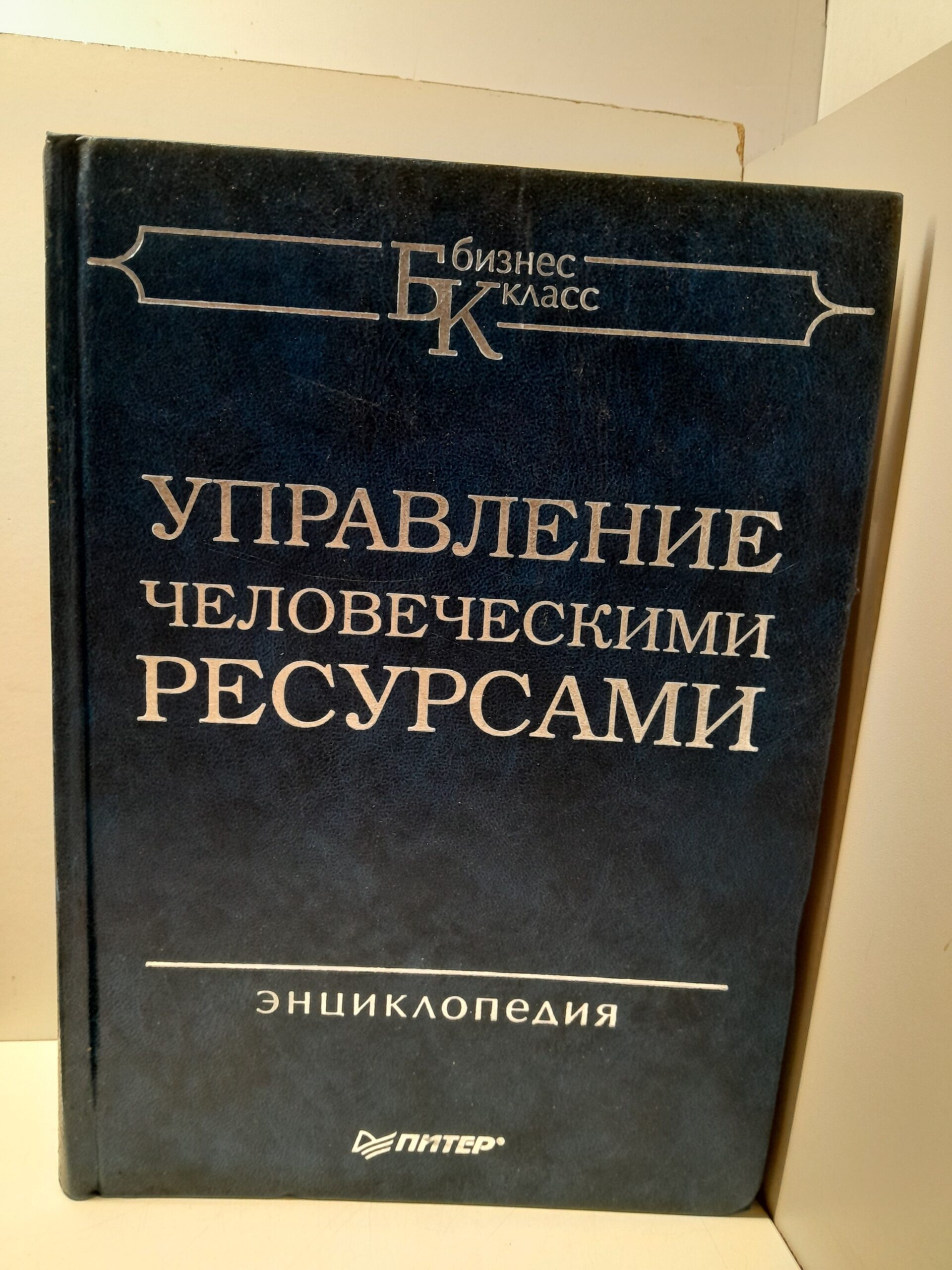 Управление человеческими ресурсами / М. Пул, М. Уорнер
