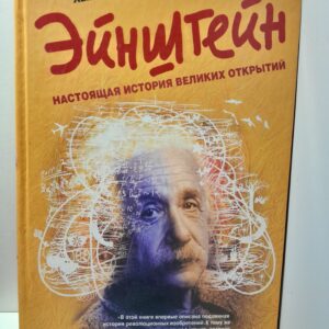 Эйнштейн. Настоящая история великих открытий / Ханс Оханьян