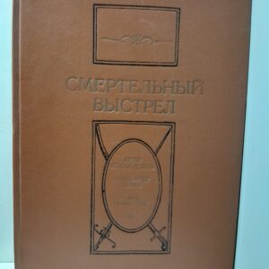 Смертельный выстрел / Рид Томас Майн, Дойл Артур Конан