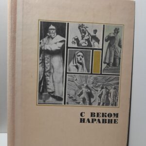 С веком наравне. Книга о скульптуре. Том 3