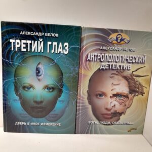 Антропологический детектив. Боги, люди, обезьяны. Третий глаз ( 2 книги ) / Белов Александр