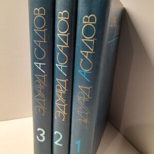 Эдуард Асадов / Собрание сочинений в 3х томах (Комплект из 3-х книг)
