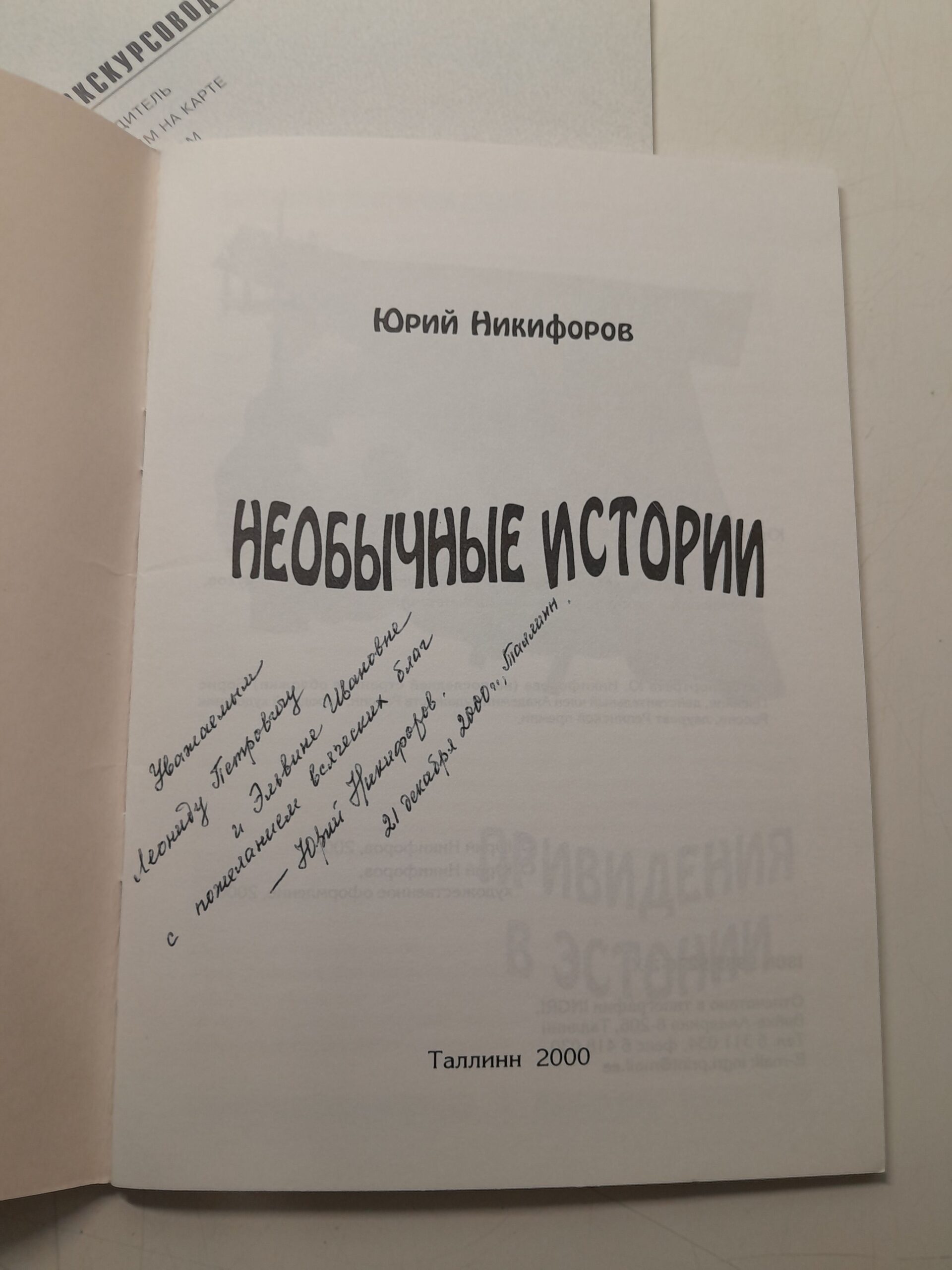 Необычные истории. Увидеть Таллин и полюбить ( Путеводитель ) / Юрий Никофоров ( Книга с автографом ) — изображение 5