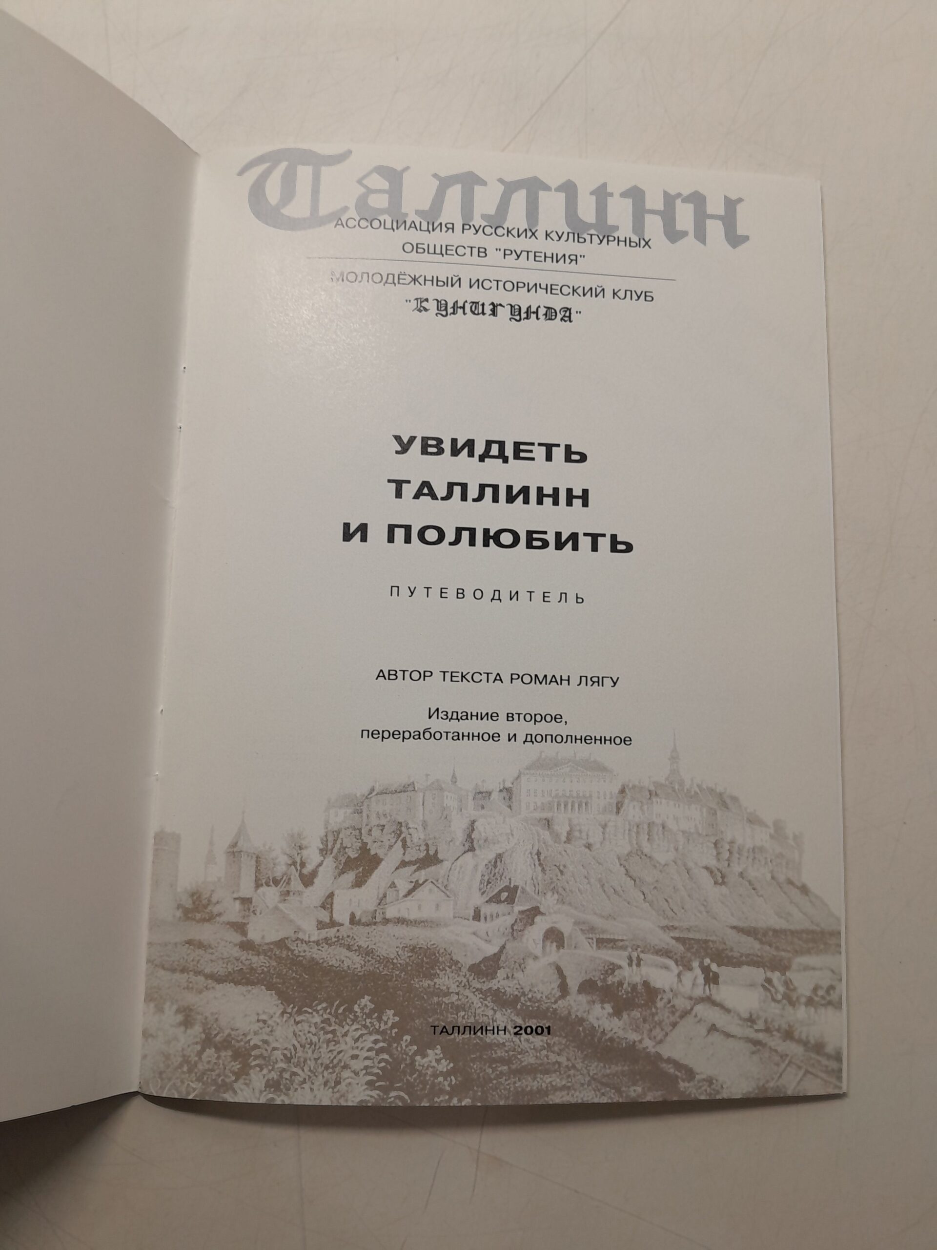 Необычные истории. Увидеть Таллин и полюбить ( Путеводитель ) / Юрий Никофоров ( Книга с автографом ) — изображение 4