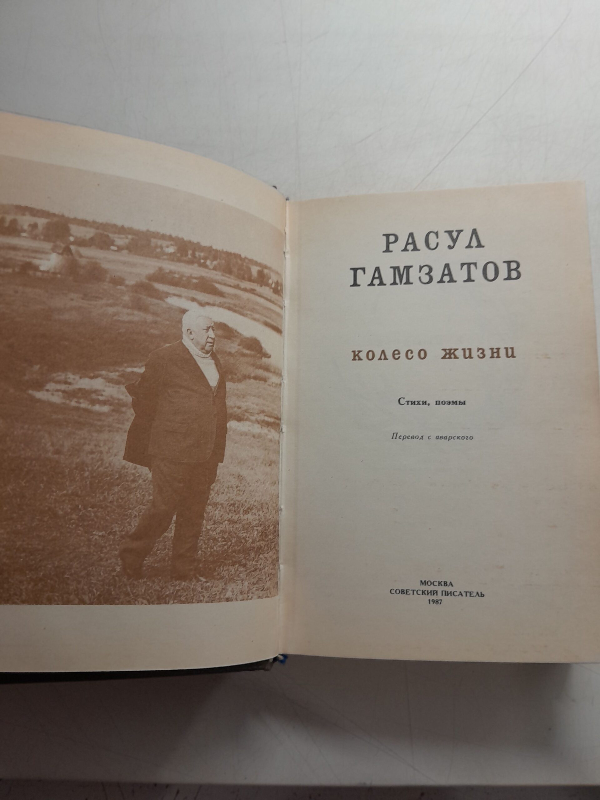 Колесо жизни / Расул Гамзатов — изображение 3