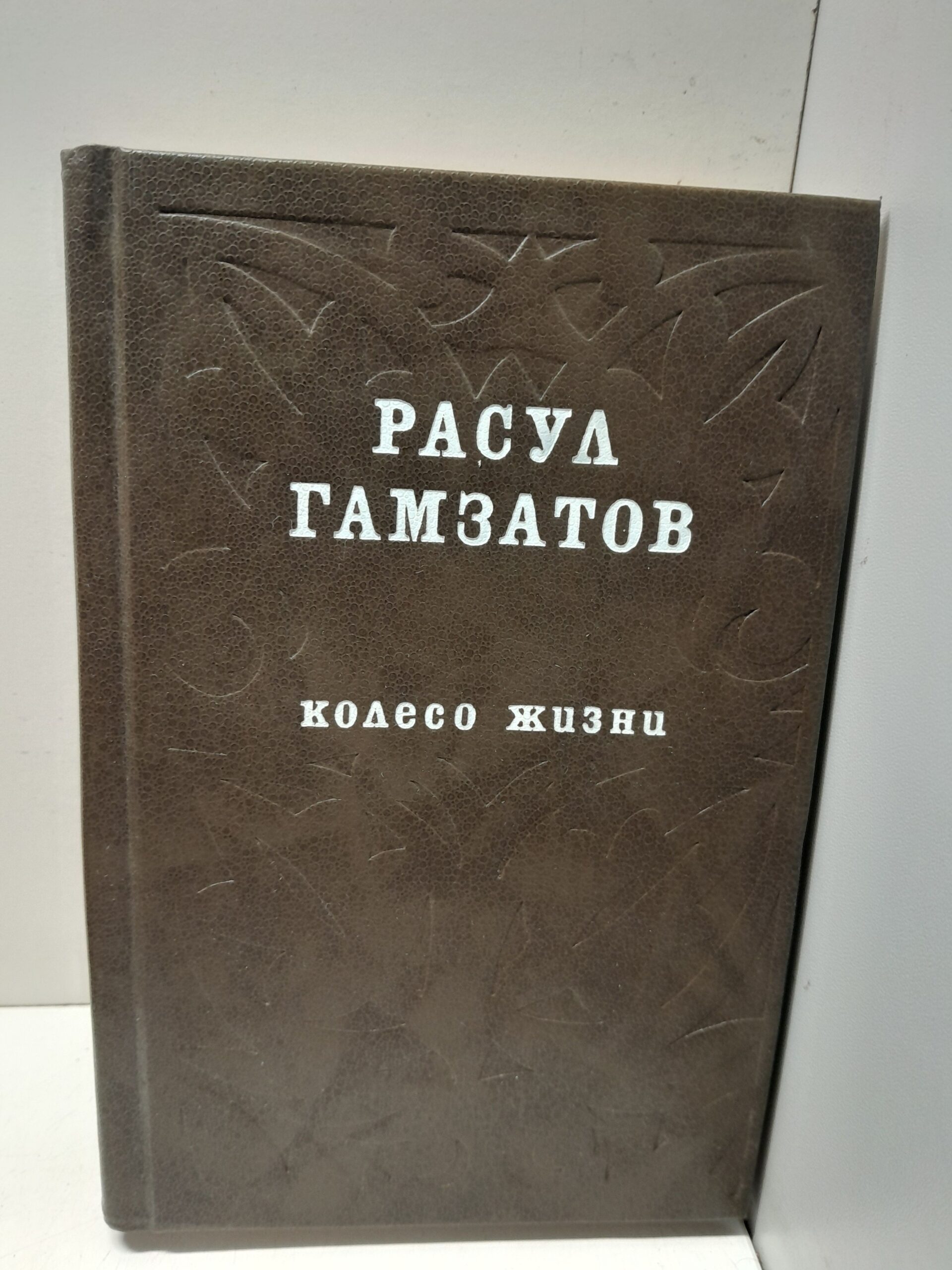 Колесо жизни / Расул Гамзатов