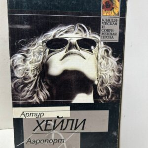 Аэропорт - Хейли Артур