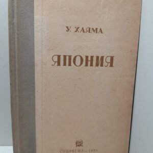 Япония / У. Хаяма