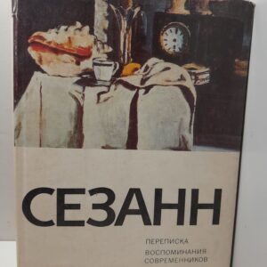 Поль Сезанн / Переписка. Воспоминания современников
