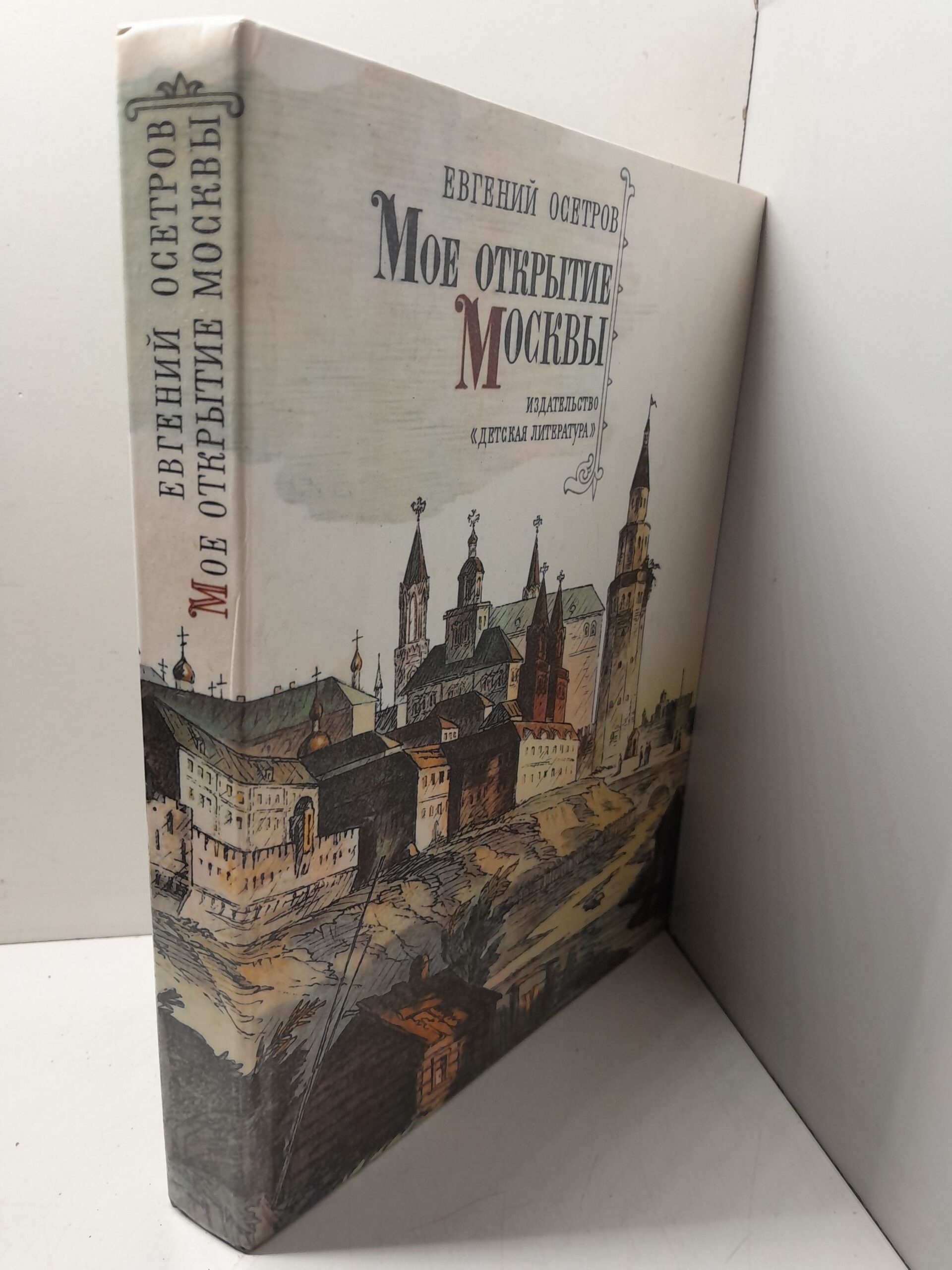 Моё открытие Москвы / Евгений Осетров — изображение 2