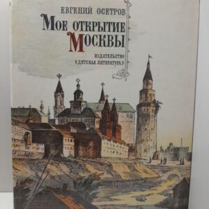 Моё открытие Москвы / Евгений Осетров