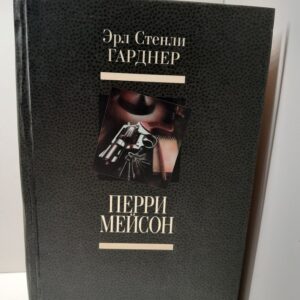 Перри Мейсон / Э.С. Гарднер