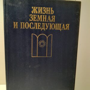 Жизнь земная и последующая / Гуревич Павел