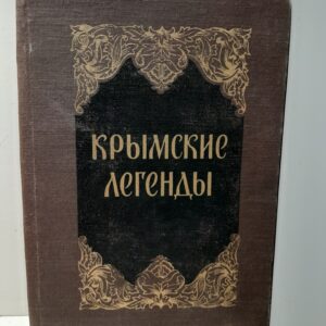 Крымские легенды