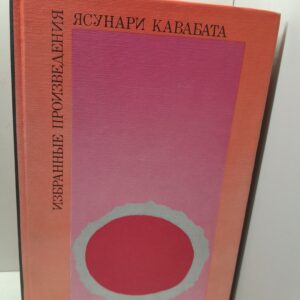 Ясунари Кавабата / Избранные произведения. Сборник