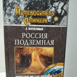 Россия подземная. Неизвестный мир у нас под ногами / Перепелицын Андрей