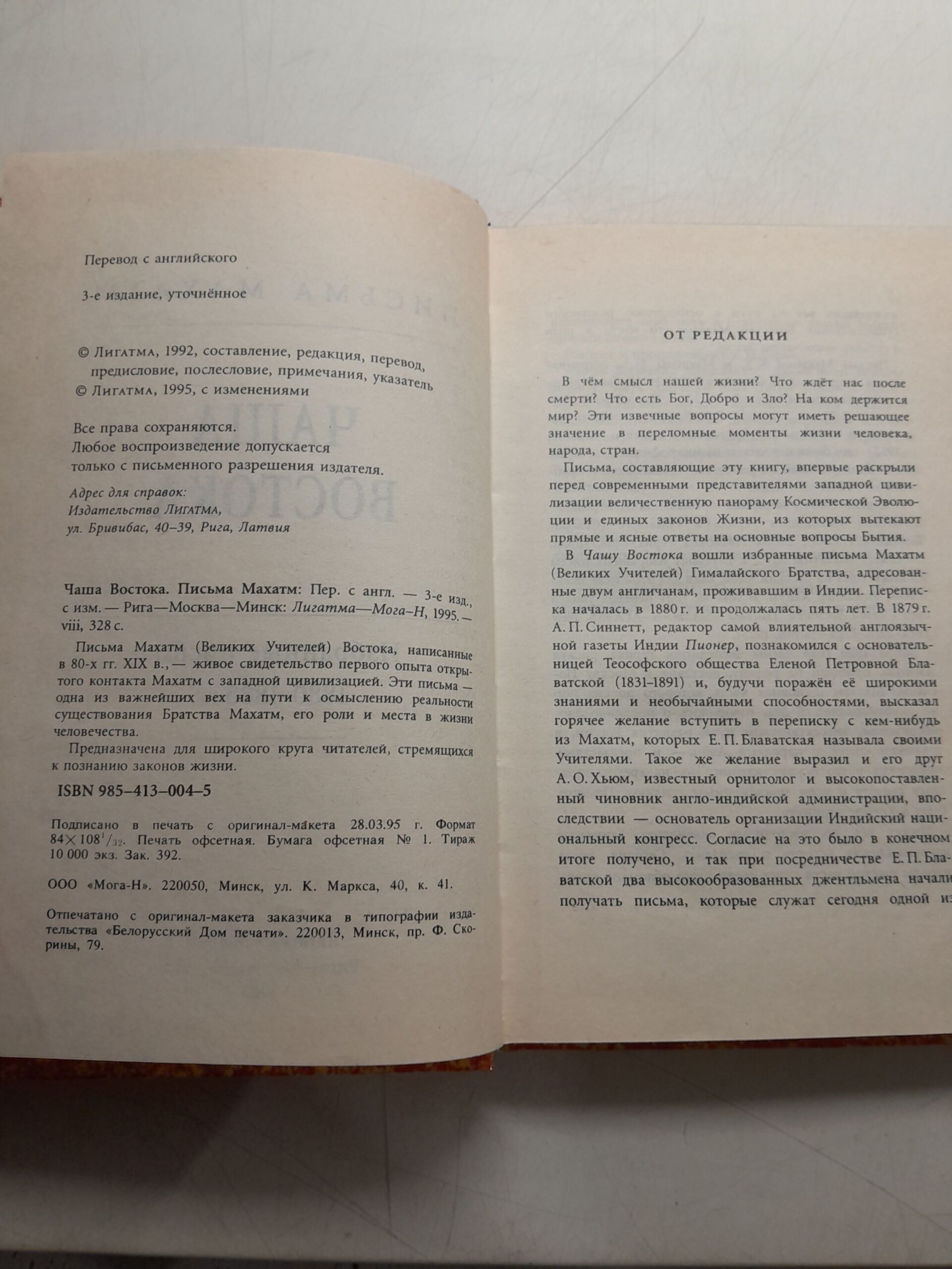 Чаша Востока. Письма Махатм. Избранные письма 1880-1885 гг. — изображение 3
