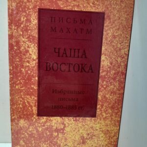 Чаша Востока. Письма Махатм. Избранные письма 1880-1885 гг.