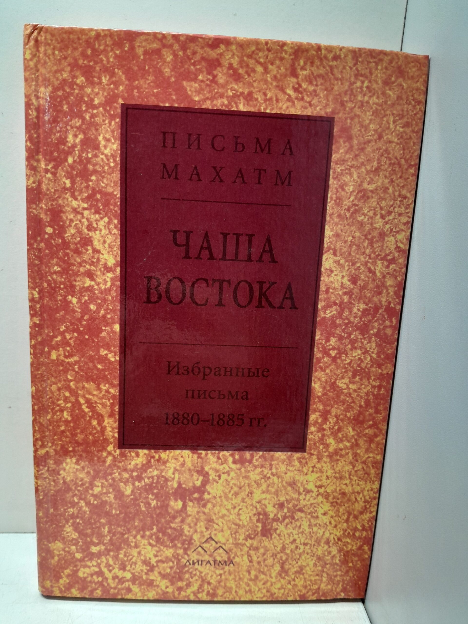 Чаша Востока. Письма Махатм. Избранные письма 1880-1885 гг.