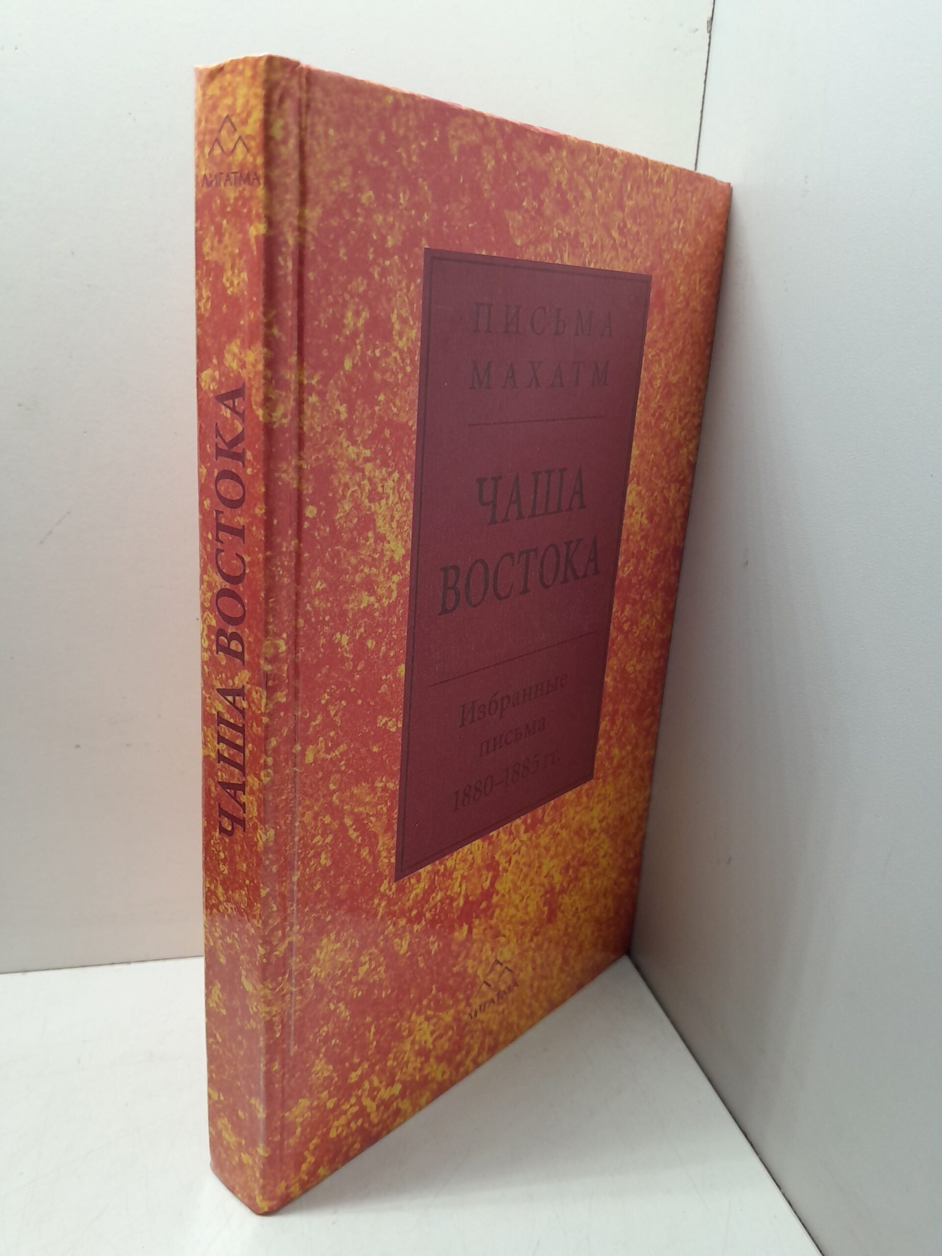Чаша Востока. Письма Махатм. Избранные письма 1880-1885 гг. — изображение 2
