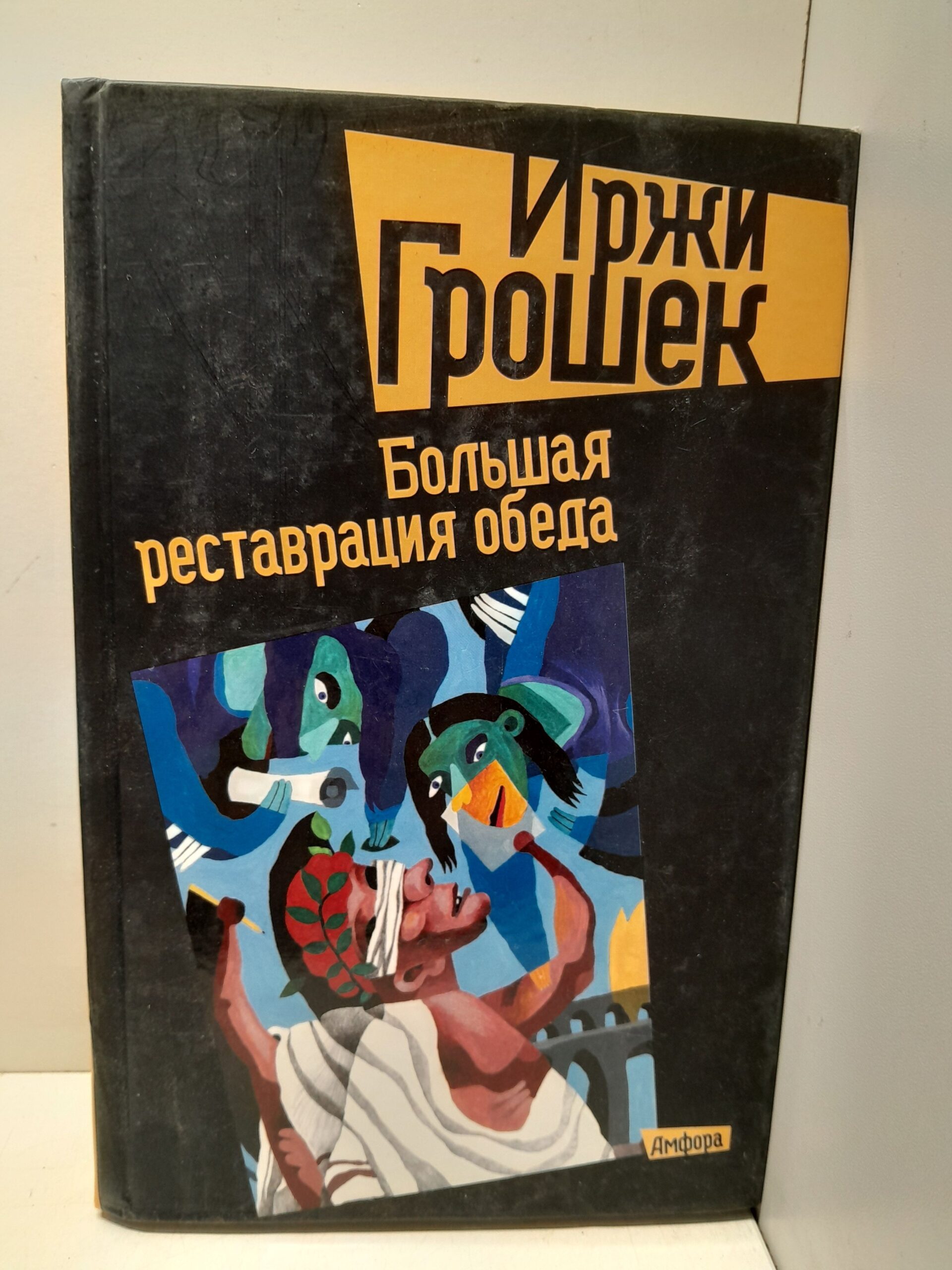 Иржи Грошек / Большая реставрация обеда