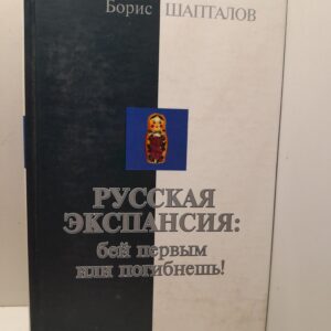 Русская экспансия. Бей первым или погибнешь! / Шапталов Борис