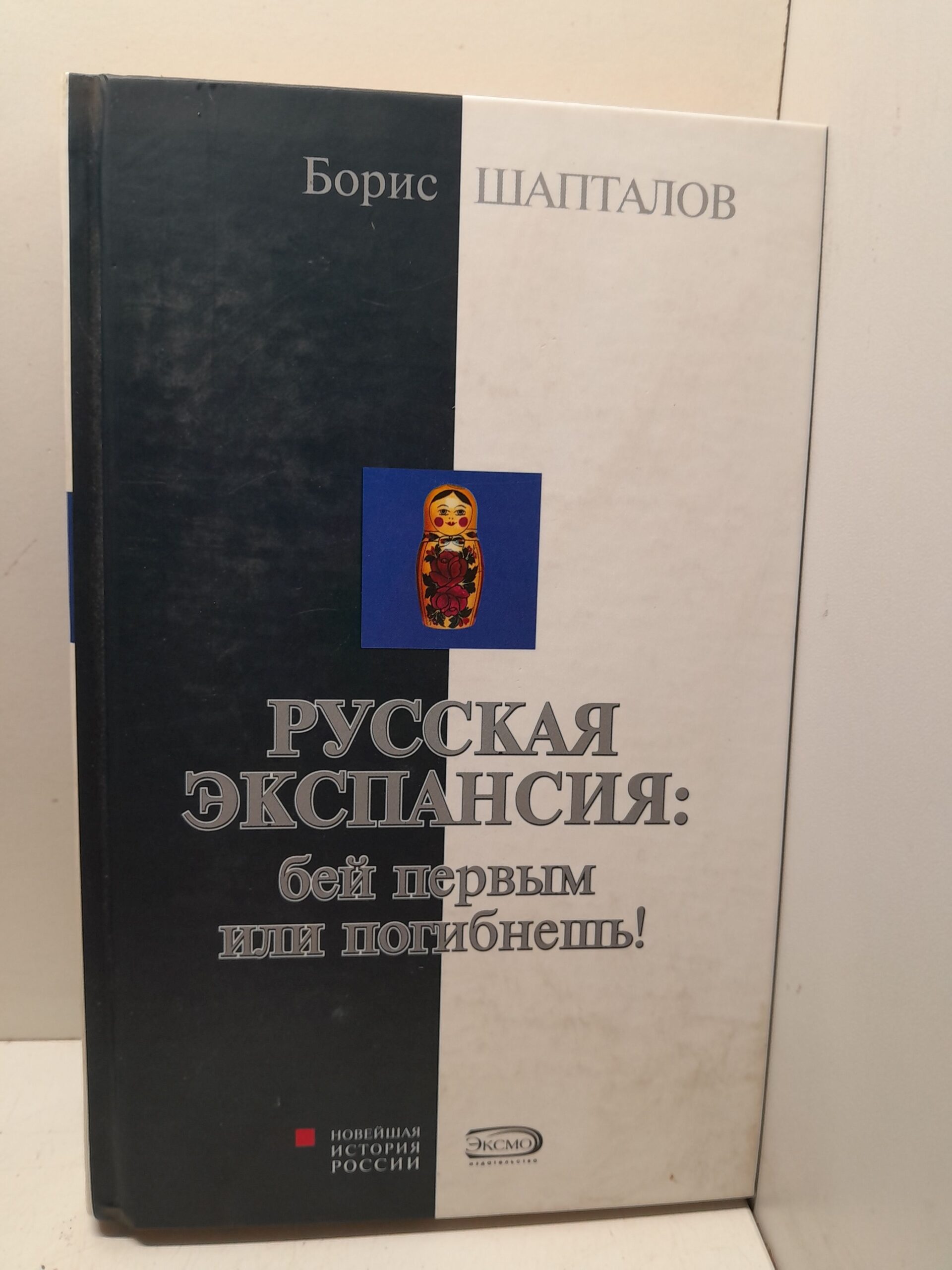 Русская экспансия. Бей первым или погибнешь! / Шапталов Борис