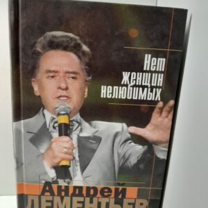Нет женщин нелюбимых / Дементьев Андрей