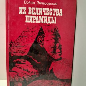 Их величества пирамиды / В. Замаровский