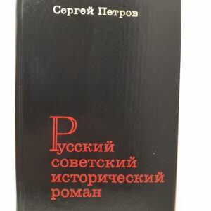 Русский советский исторический роман / Сергей Петров