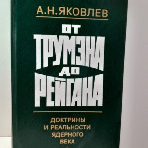 Яковлев А.Н. / От Трумэна до Рейгана. Доктрины и реальности ядерного века