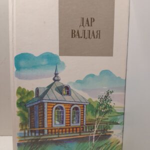 Дар Валдая / Борисов Евгений, Смирнов А.