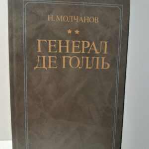 Генерал де Голль / Молчанов Николай