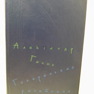Генеральная репетиция / А. Галич