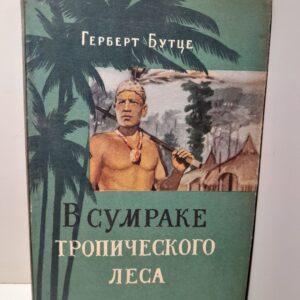 В сумраке тропического леса / Герберт Бутце