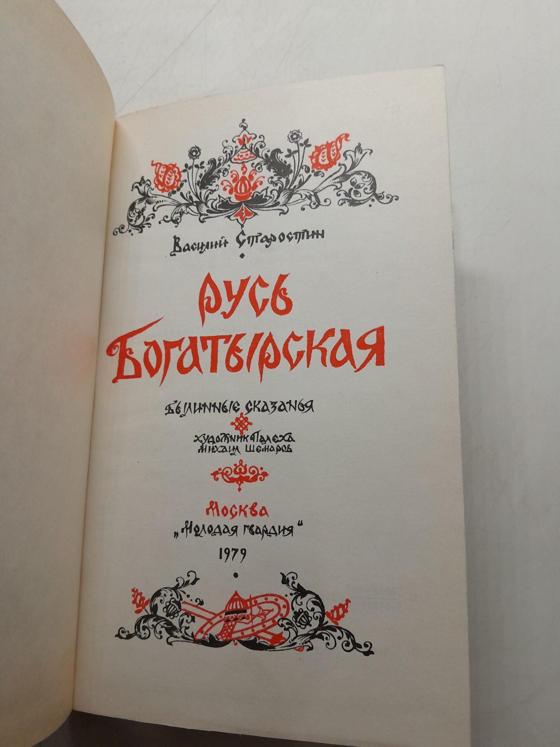 Старостин В. / Русь Богатырская (Былинные сказанья) — изображение 3