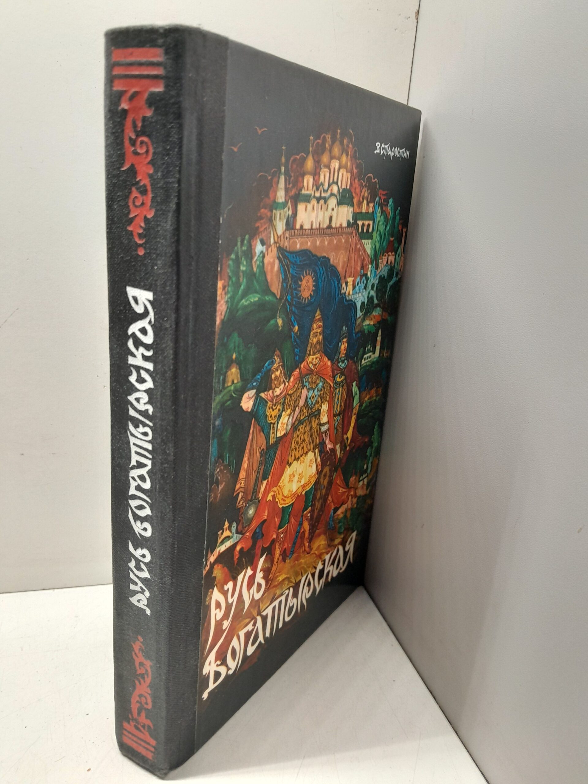 Старостин В. / Русь Богатырская (Былинные сказанья) — изображение 2
